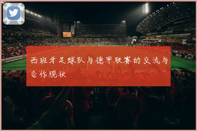 西班牙足球队与德甲联赛的交流与合作现状