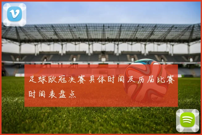 足球欧冠决赛具体时间及历届比赛时间表盘点