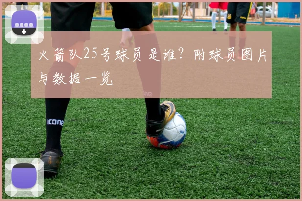 火箭队25号球员是谁?附球员图片与数据一览