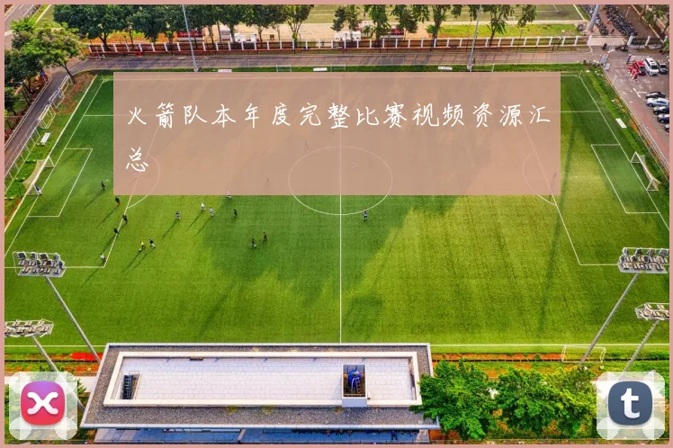 火箭队本年度完整比赛视频资源汇总