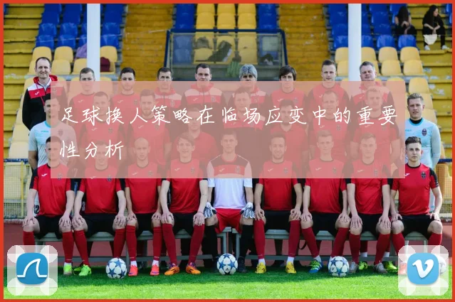 足球换人策略在临场应变中的重要性分析