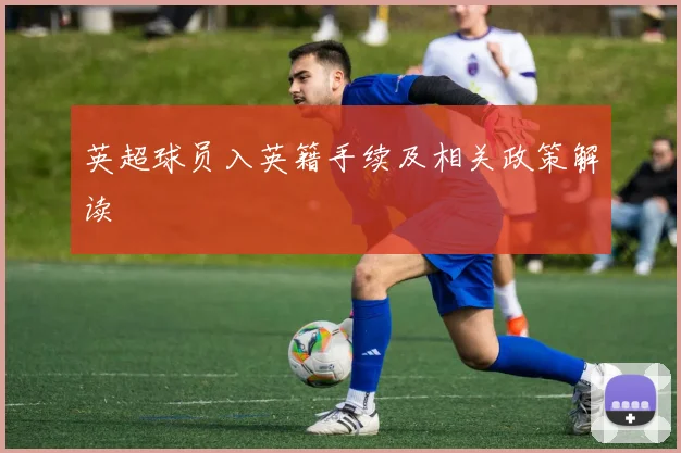英超球员入英籍手续及相关政策解读
