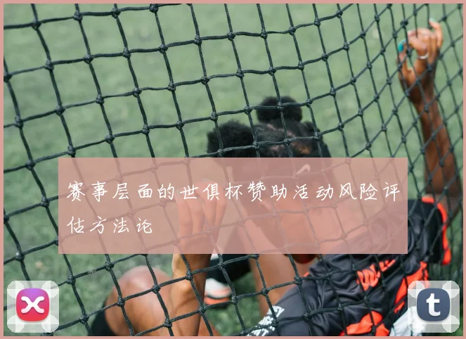 赛事层面的世俱杯赞助活动风险评估方法论