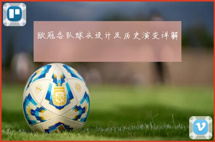 欧冠各队球衣设计及历史演变详解