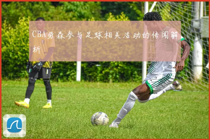 CBA劳森参与足球相关活动的传闻解析