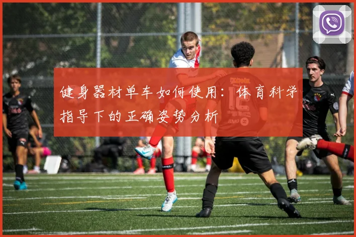 健身器材单车如何使用：体育科学指导下的正确姿势分析