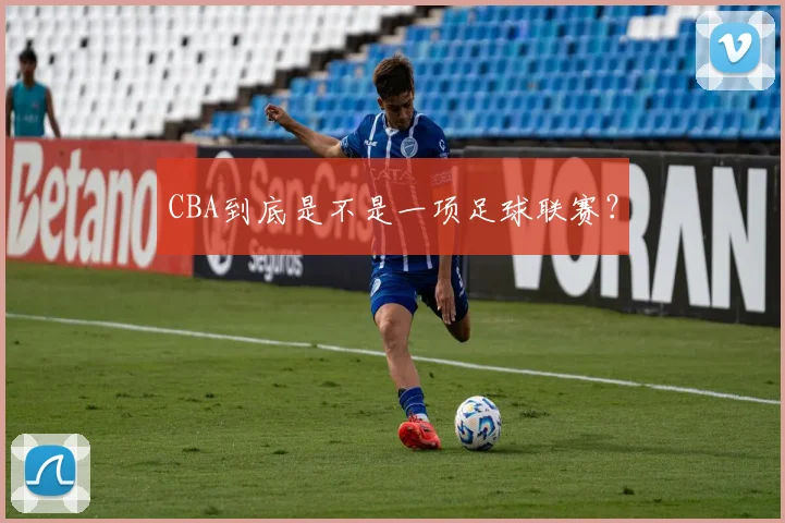 CBA到底是不是一项足球联赛？