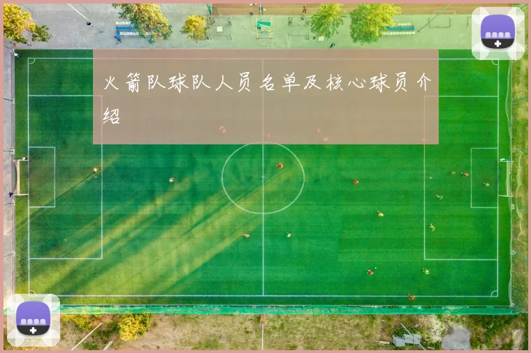火箭队球队人员名单及核心球员介绍