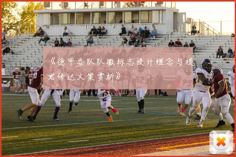 《德甲各队队徽标志设计理念与视觉传达文案赏析》