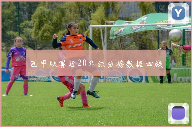 西甲联赛近20年积分榜数据回顾