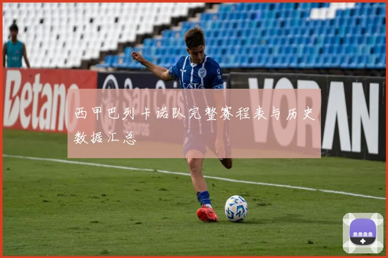 西甲巴列卡诺队完整赛程表与历史数据汇总