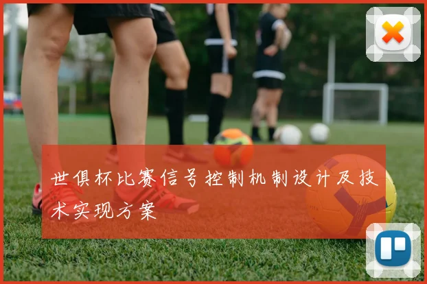 世俱杯比赛信号控制机制设计及技术实现方案