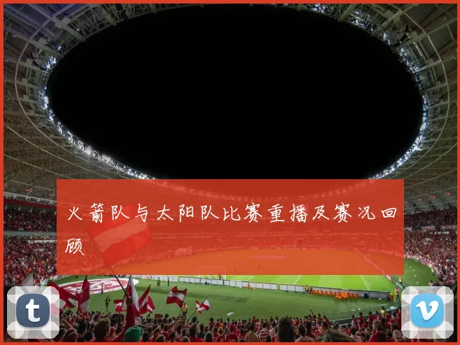 火箭队与太阳队比赛重播及赛况回顾