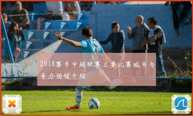 2018赛季中超联赛主要比赛城市与举办场馆介绍