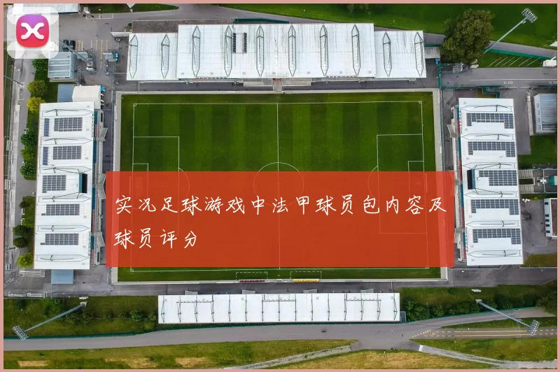 实况足球游戏中法甲球员包内容及球员评分