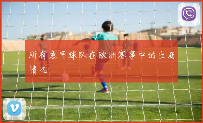 所有意甲球队在欧洲赛事中的出局情况