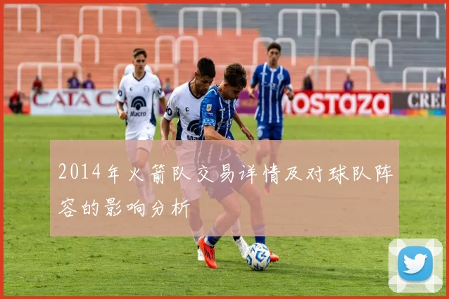 2014年火箭队交易详情及对球队阵容的影响分析