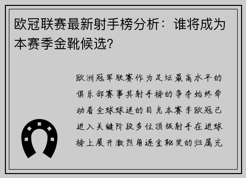 欧冠联赛最新射手榜分析：谁将成为本赛季金靴候选？