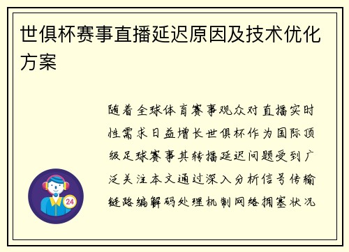 世俱杯赛事直播延迟原因及技术优化方案