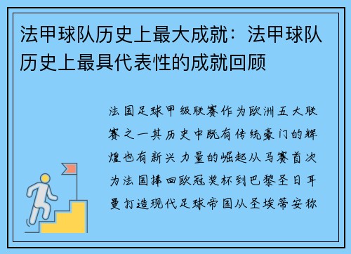 法甲球队历史上最大成就：法甲球队历史上最具代表性的成就回顾