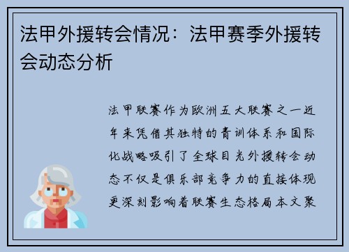 法甲外援转会情况：法甲赛季外援转会动态分析