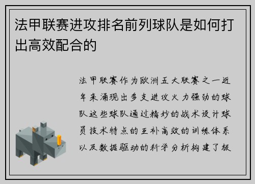 法甲联赛进攻排名前列球队是如何打出高效配合的
