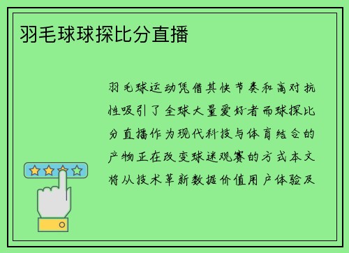 羽毛球球探比分直播