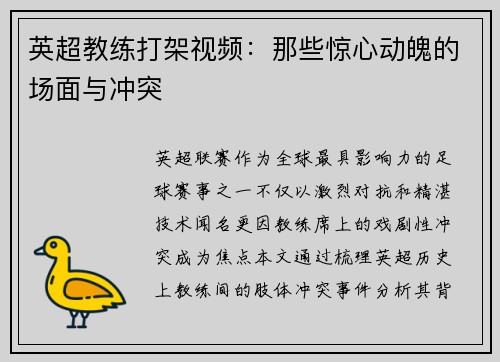 英超教练打架视频：那些惊心动魄的场面与冲突