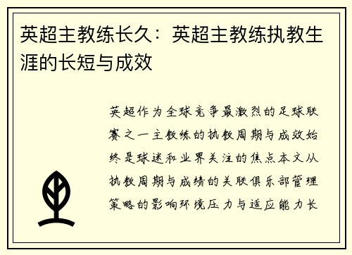 英超主教练长久：英超主教练执教生涯的长短与成效