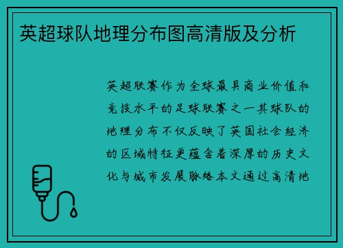 英超球队地理分布图高清版及分析