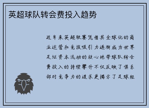 英超球队转会费投入趋势