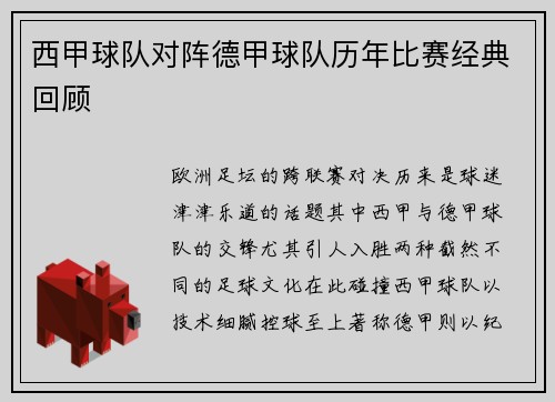 西甲球队对阵德甲球队历年比赛经典回顾