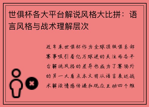 世俱杯各大平台解说风格大比拼：语言风格与战术理解层次