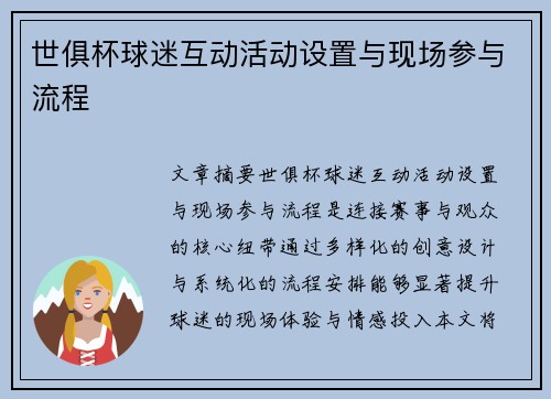 世俱杯球迷互动活动设置与现场参与流程