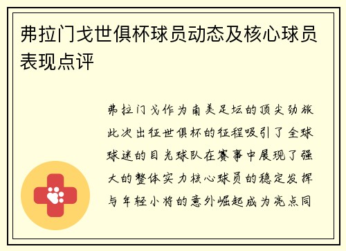 弗拉门戈世俱杯球员动态及核心球员表现点评