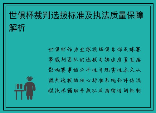 世俱杯裁判选拔标准及执法质量保障解析