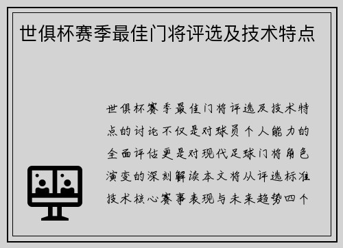 世俱杯赛季最佳门将评选及技术特点