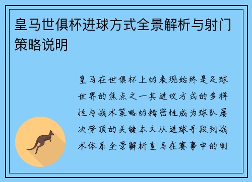 皇马世俱杯进球方式全景解析与射门策略说明