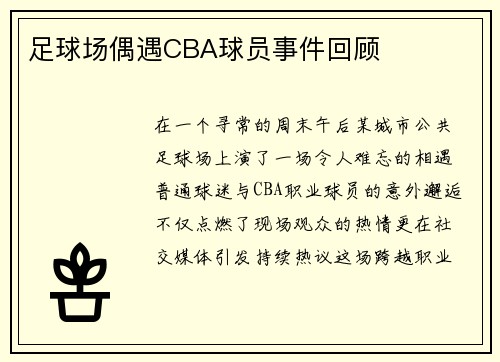 足球场偶遇CBA球员事件回顾