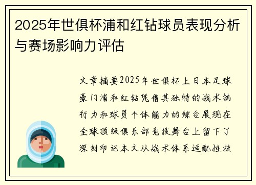 2025年世俱杯浦和红钻球员表现分析与赛场影响力评估