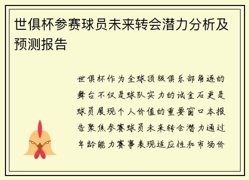 世俱杯参赛球员未来转会潜力分析及预测报告