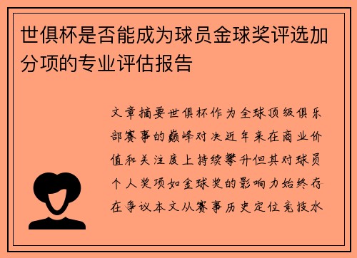 世俱杯是否能成为球员金球奖评选加分项的专业评估报告
