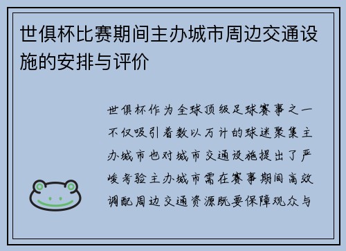 世俱杯比赛期间主办城市周边交通设施的安排与评价