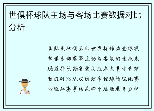 世俱杯球队主场与客场比赛数据对比分析