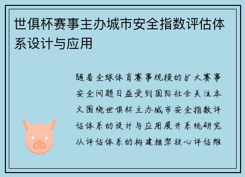 世俱杯赛事主办城市安全指数评估体系设计与应用