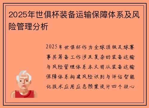 2025年世俱杯装备运输保障体系及风险管理分析