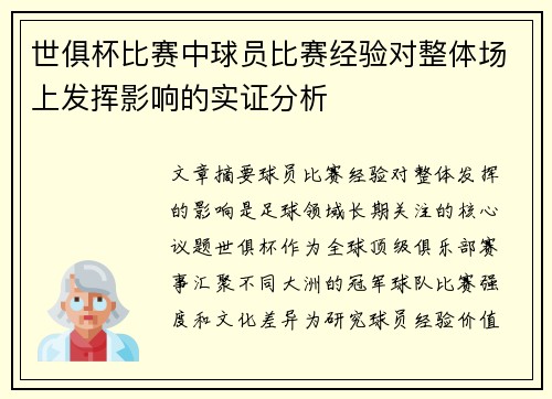 世俱杯比赛中球员比赛经验对整体场上发挥影响的实证分析