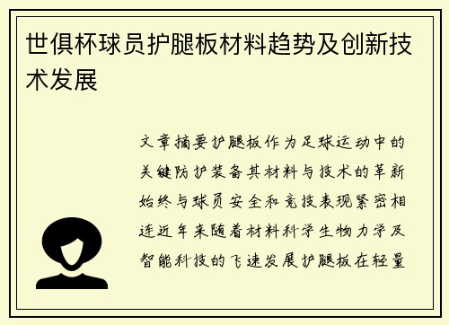 世俱杯球员护腿板材料趋势及创新技术发展