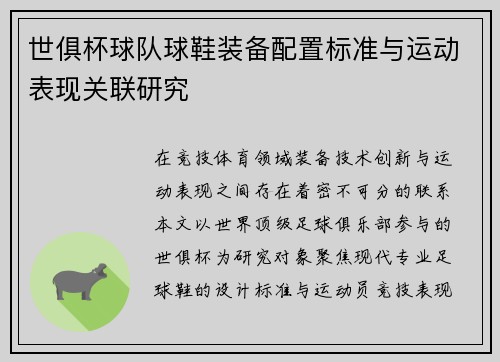 世俱杯球队球鞋装备配置标准与运动表现关联研究