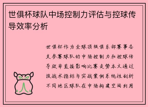 世俱杯球队中场控制力评估与控球传导效率分析